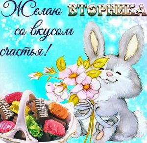 Скачать бесплатно Прикольное поздравление со вторником в картинке на сайте WishesCards.ru