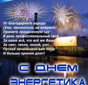 Скачать бесплатно Прикольное поздравление в картинке ко дню энергетика на сайте WishesCards.ru