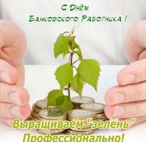 Скачать бесплатно Прикольное поздравление в картинке с днем банкира на сайте WishesCards.ru