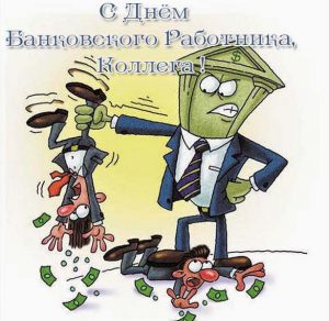 Скачать бесплатно Прикольное поздравление в картинке с днем банковского работника коллегам на сайте WishesCards.ru