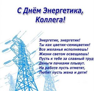 Скачать бесплатно Прикольное поздравление в картинке с днем энергетика коллегам на сайте WishesCards.ru