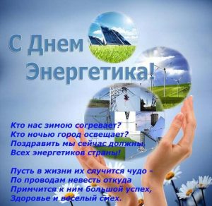 Скачать бесплатно Прикольное поздравление в картинке с днем энергетика на сайте WishesCards.ru