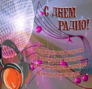 Скачать бесплатно Прикольное поздравление в картинке с днем радио на сайте WishesCards.ru