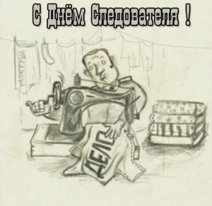Скачать бесплатно Прикольное поздравление в картинке с днем следователя на сайте WishesCards.ru