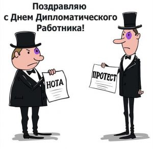 Скачать бесплатно Прикольное поздравление в открытке на день дипломата в России на сайте WishesCards.ru
