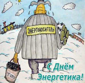 Скачать бесплатно Прикольное поздравление в открытке на день энергетика на сайте WishesCards.ru