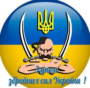 Скачать бесплатно Прикольное поздравление в открытке на день вооруженных сил Украины на сайте WishesCards.ru