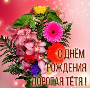 Скачать бесплатно Прикрасная открытка с днем рождения тете на сайте WishesCards.ru