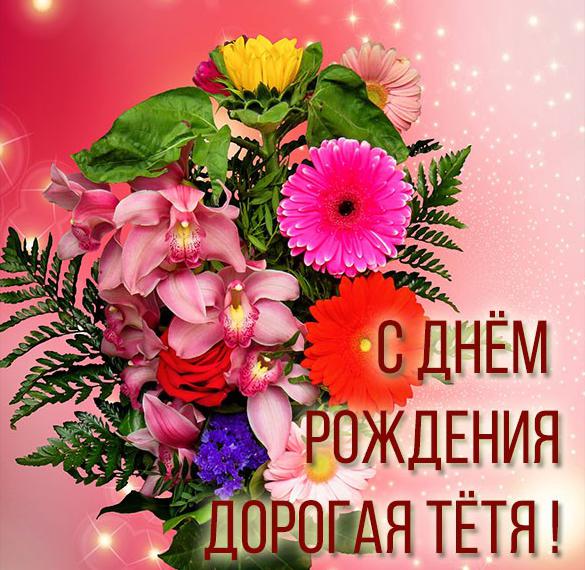 Скачать бесплатно Прикрасная открытка с днем рождения тете на сайте WishesCards.ru