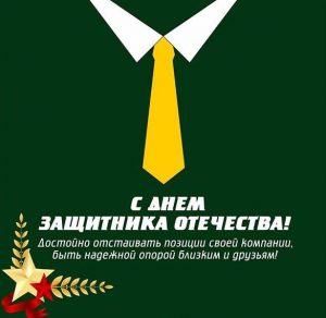 Скачать бесплатно Приличная открытка с 23 февраля мужчинам коллегам на сайте WishesCards.ru