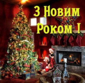Скачать бесплатно Приветствие партнеров с Новым Годом в открытке на украинском языке на сайте WishesCards.ru