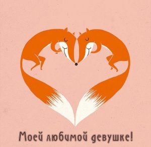 Скачать бесплатно Приятная открытка любимой девушке на сайте WishesCards.ru