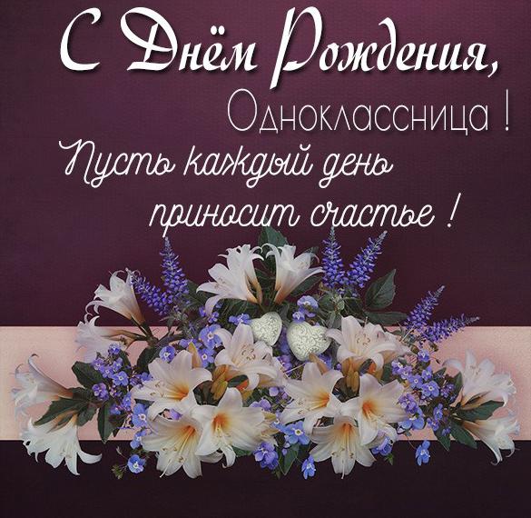 Скачать бесплатно Приятное поздравление для одноклассницы с днем рождения в картинке на сайте WishesCards.ru