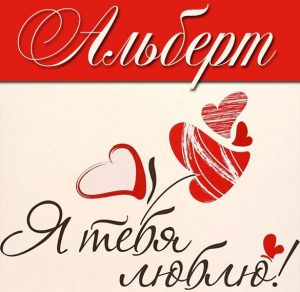 Скачать бесплатно Признание Альберт я тебя люблю в картинке на сайте WishesCards.ru