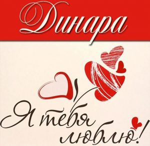 Скачать бесплатно Признание Динара я тебя люблю в картинке на сайте WishesCards.ru