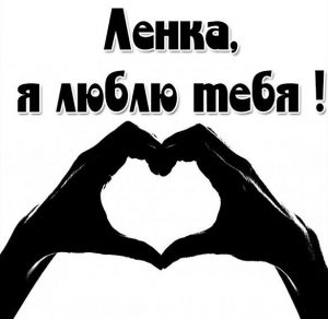 Скачать бесплатно Признание Ленка я тебя люблю в картинке на сайте WishesCards.ru