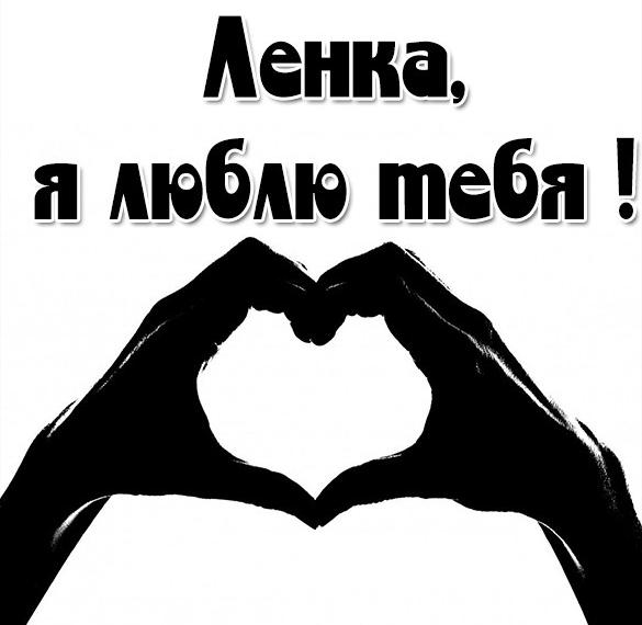 Скачать бесплатно Признание Ленка я тебя люблю в картинке на сайте WishesCards.ru