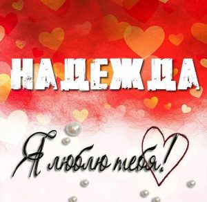 Скачать бесплатно Признание Надежда я тебя люблю в картинке на сайте WishesCards.ru