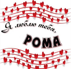 Скачать бесплатно Признание Рома я тебя люблю в картинке на сайте WishesCards.ru