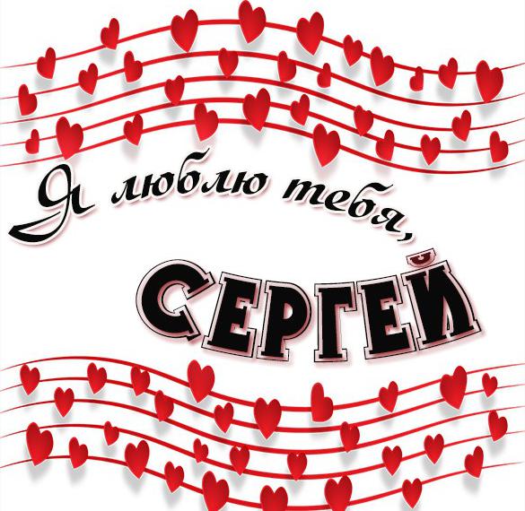 Скачать бесплатно Признание Сергей я тебя люблю в картинке на сайте WishesCards.ru