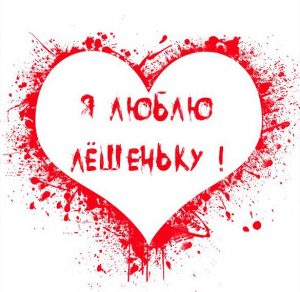 Скачать бесплатно Признание я люблю Лешеньку в картинке на сайте WishesCards.ru