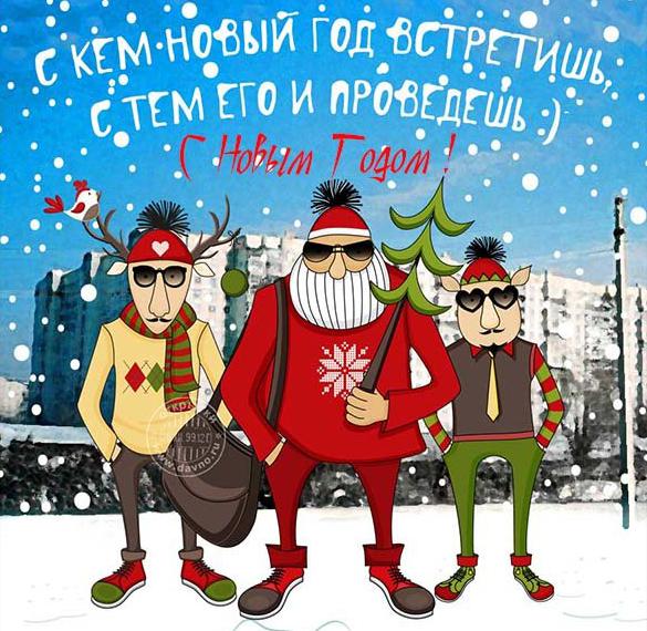 Скачать бесплатно Произвольная виртуальная новогодняя открытка в картинке на сайте WishesCards.ru