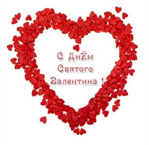 Скачать бесплатно Простая электронная открытка с днем Святого Валентина на сайте WishesCards.ru