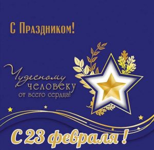 Скачать бесплатно Простая и оригинальная открытка на 23 февраля на сайте WishesCards.ru