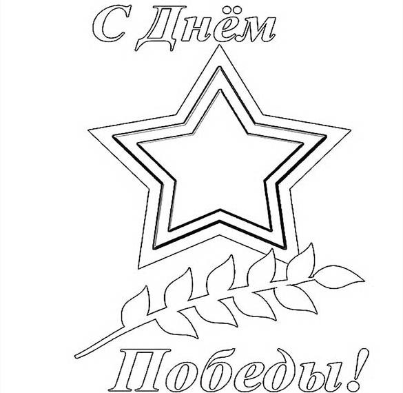 Скачать бесплатно Раскраска для детей на День Победы на сайте WishesCards.ru