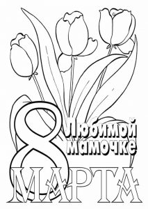 Скачать бесплатно Раскраска на 8 марта цветы для мамы на сайте WishesCards.ru