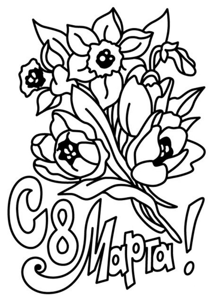 Скачать бесплатно Раскраска на 8 марта красивые цветы на сайте WishesCards.ru