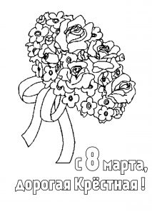 Скачать бесплатно Раскраска на 8 марта крестной на сайте WishesCards.ru
