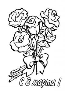 Скачать бесплатно Раскраска на 8 марта розы на сайте WishesCards.ru