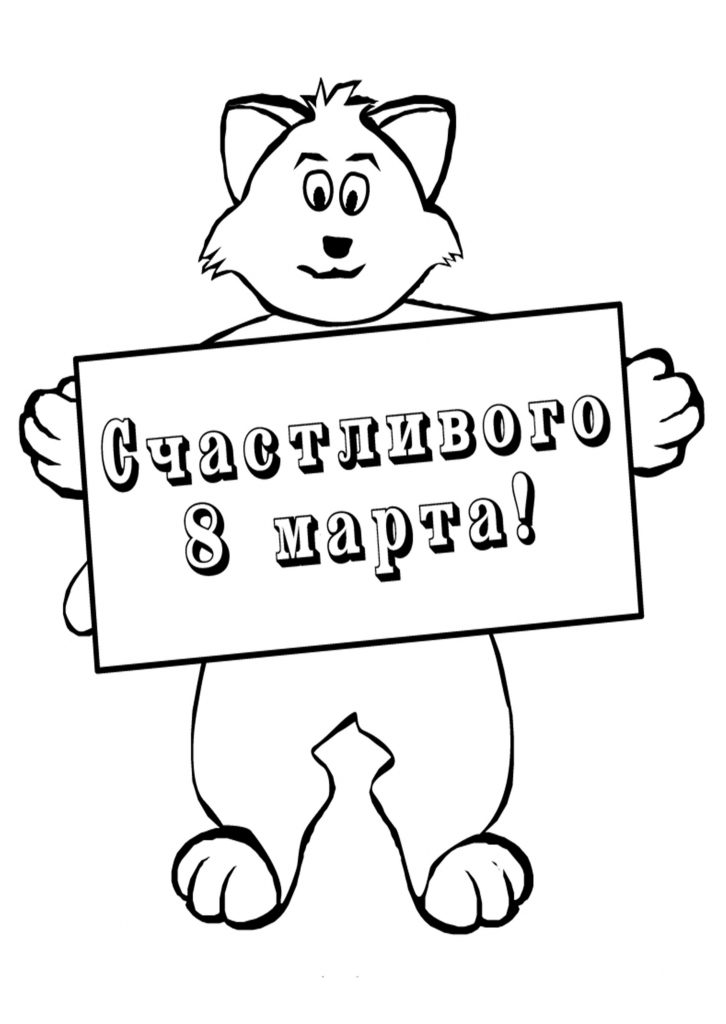 Скачать бесплатно Раскраска на 8 марта с пожеланиями на сайте WishesCards.ru