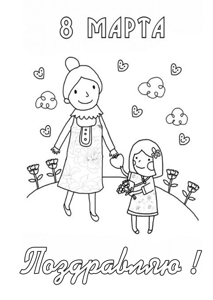 Скачать бесплатно Раскраска на 8 марта учителю на сайте WishesCards.ru
