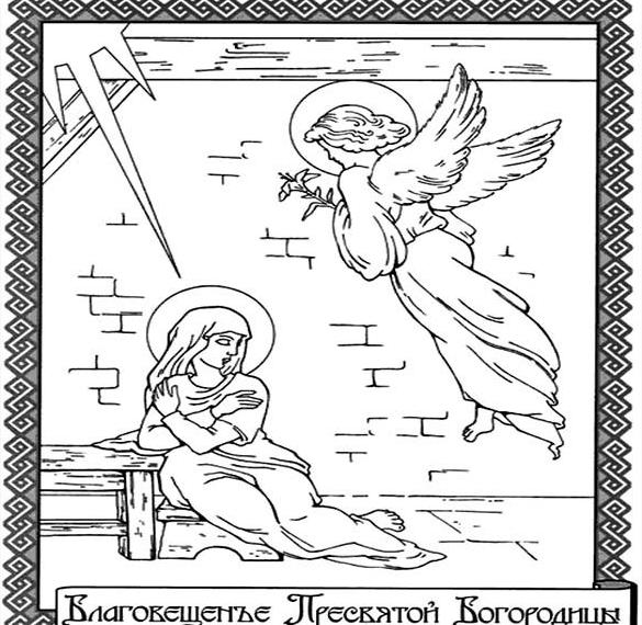 Скачать бесплатно Раскраска на Благовещение Пресвятой Богородицы на сайте WishesCards.ru