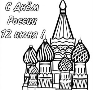 Скачать бесплатно Раскраска на День России для детей на сайте WishesCards.ru