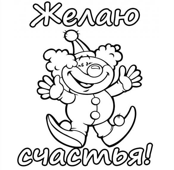Скачать бесплатно Раскраска на день смеха для детей на сайте WishesCards.ru
