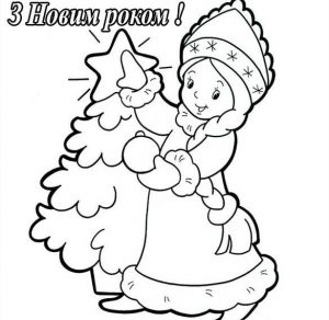Скачать бесплатно Раскраска с Новым Годом на украинском языке на сайте WishesCards.ru