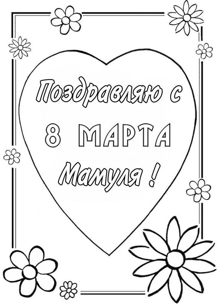 Скачать бесплатно Разукрашка маме на 8 марта на сайте WishesCards.ru
