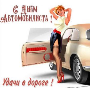 Скачать бесплатно Ретро картинка с днем автомобилиста на сайте WishesCards.ru