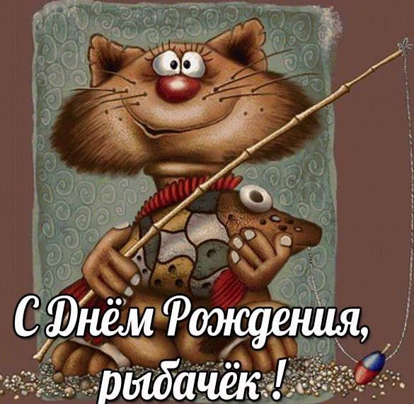Скачать бесплатно Рыбацкая открытка с днем рождения на сайте WishesCards.ru