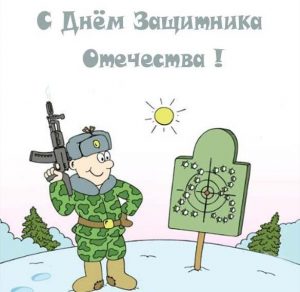 Скачать бесплатно Рисованная открытка с 23 февраля на сайте WishesCards.ru