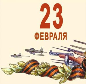 Скачать бесплатно Рисунок для открытки к 23 февраля на сайте WishesCards.ru