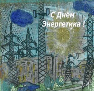 Скачать бесплатно Рисунок к дню энергетика на сайте WishesCards.ru