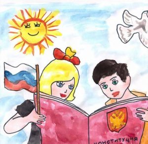Скачать бесплатно Рисунок к дню конституции 12 декабря на сайте WishesCards.ru