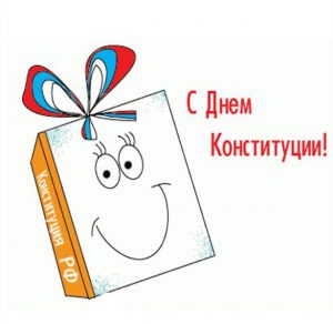 Скачать бесплатно Рисунок к дню конституции на сайте WishesCards.ru