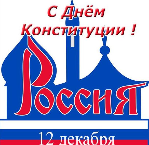 Скачать бесплатно Рисунок к дню конституции РФ на сайте WishesCards.ru