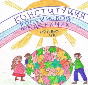Скачать бесплатно Рисунок к празднику день конституции России на сайте WishesCards.ru