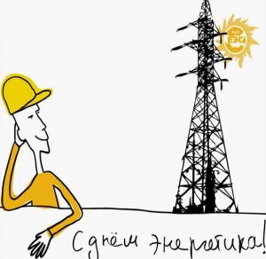 Скачать бесплатно Рисунок ко дню энергетика глазами детей на сайте WishesCards.ru